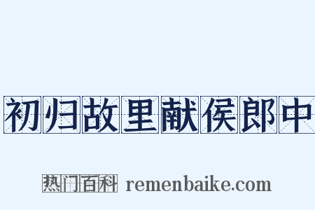 初归故里献侯郎中是什么意思的图片